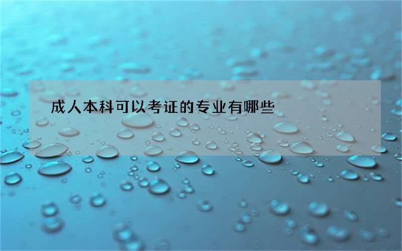 成人本科可以考证的专业有哪些