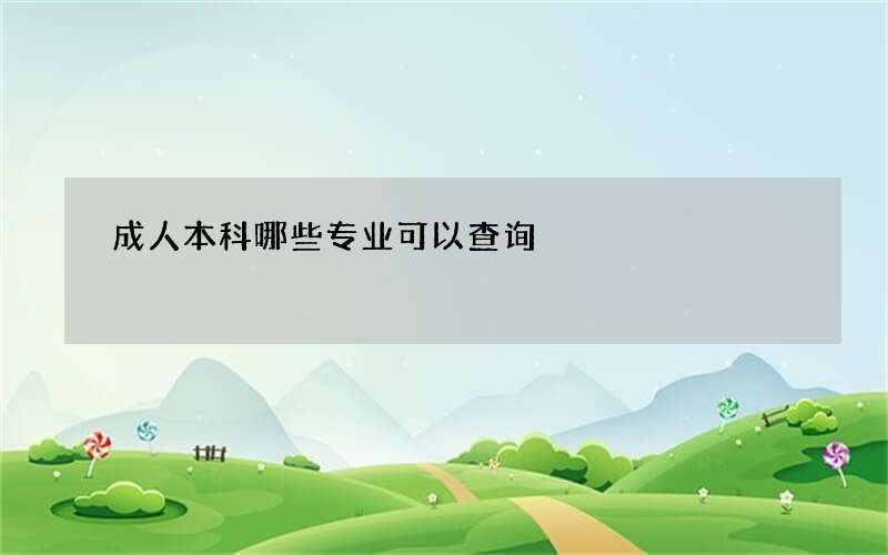 成人本科哪些专业可以查询