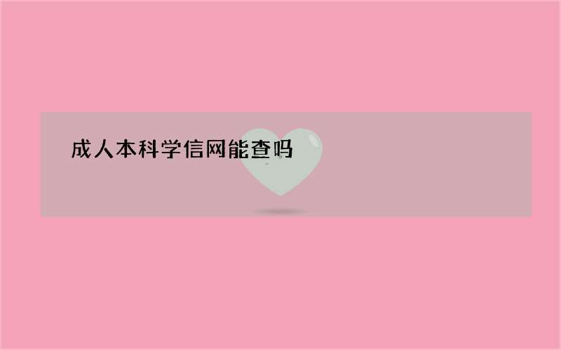 成人本科学信网能查吗