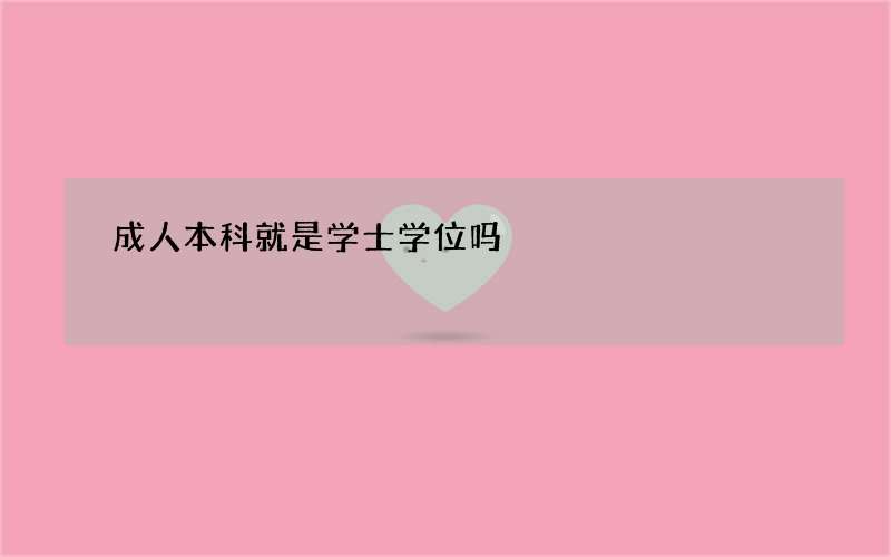 成人本科就是学士学位吗