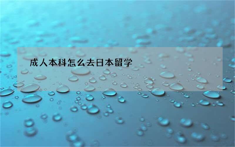 成人本科怎么去日本留学