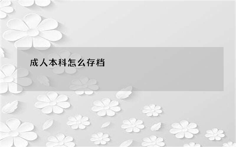 成人本科怎么存档