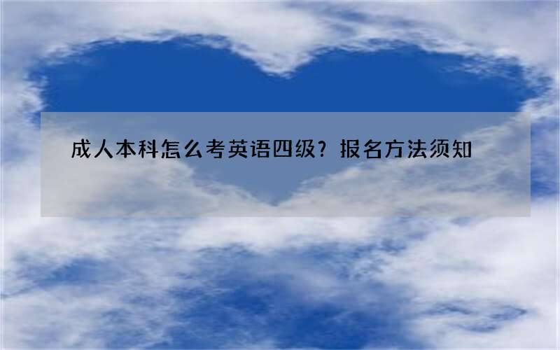 成人本科怎么考英语四级？报名方法须知