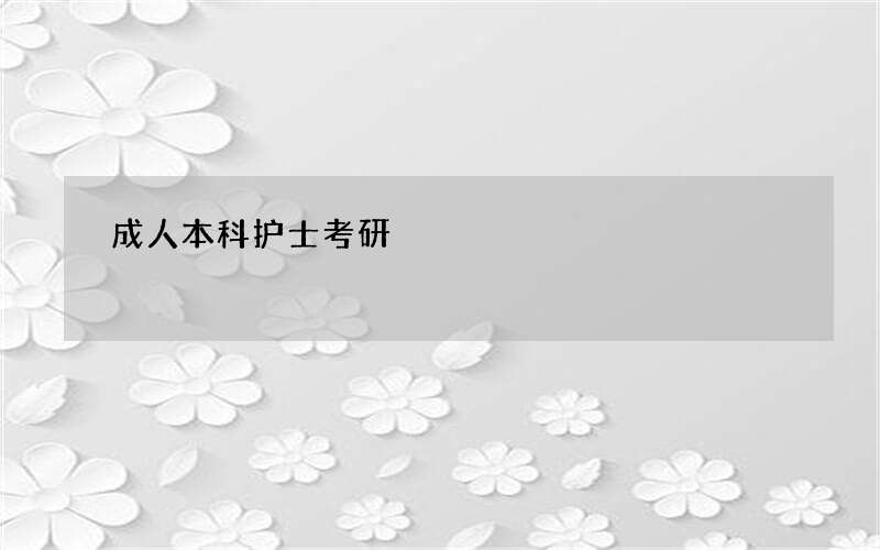 成人本科护士考研