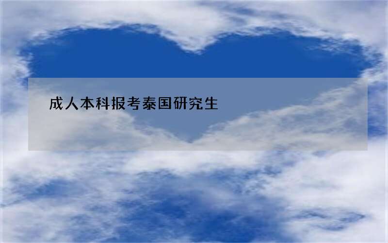 成人本科报考泰国研究生