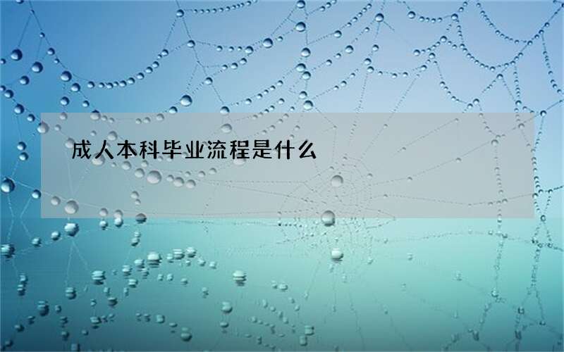 成人本科毕业流程是什么