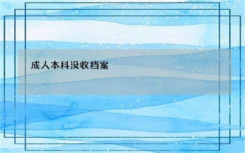 成人本科没收档案