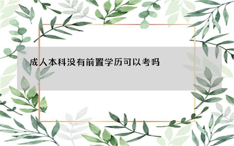 成人本科没有前置学历可以考吗