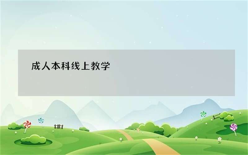 成人本科线上教学