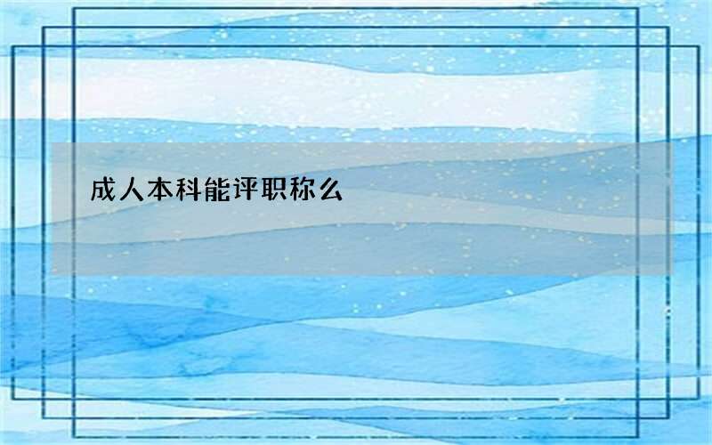 成人本科能评职称么