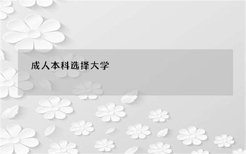 成人本科选择大学