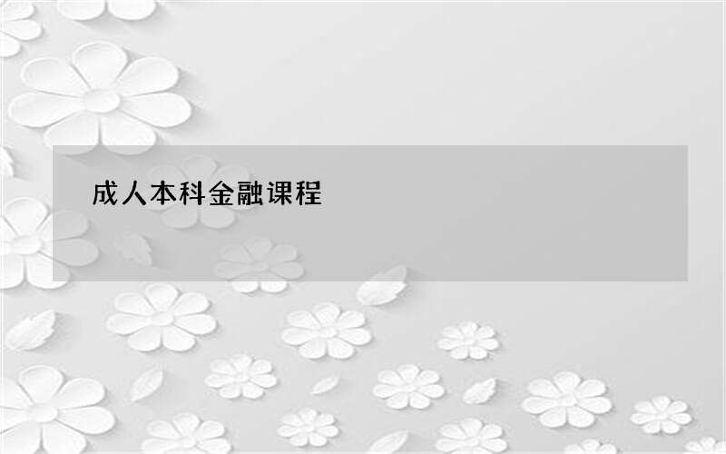 成人本科金融课程