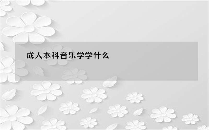 成人本科音乐学学什么