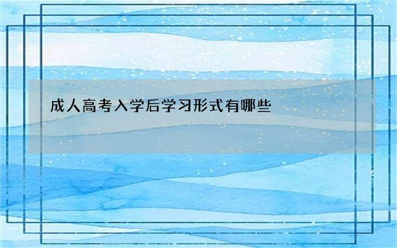 成人高考入学后学习形式有哪些