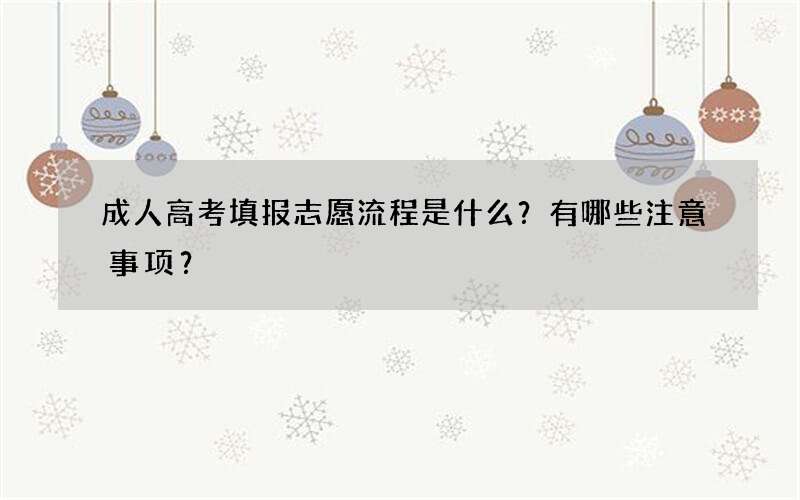 成人高考填报志愿流程是什么？有哪些注意事项？