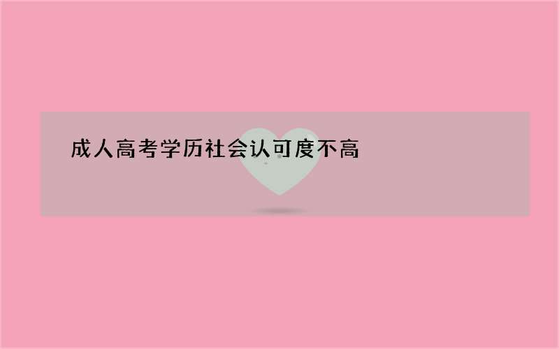 成人高考学历社会认可度不高