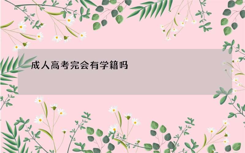 成人高考完会有学籍吗