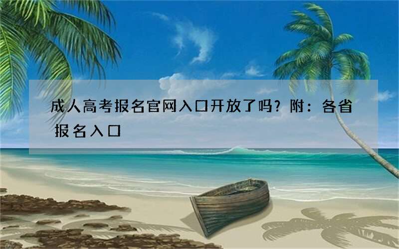 成人高考报名官网入口开放了吗？附：各省报名入口