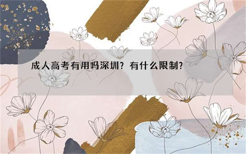 成人高考有用吗深圳？有什么限制？