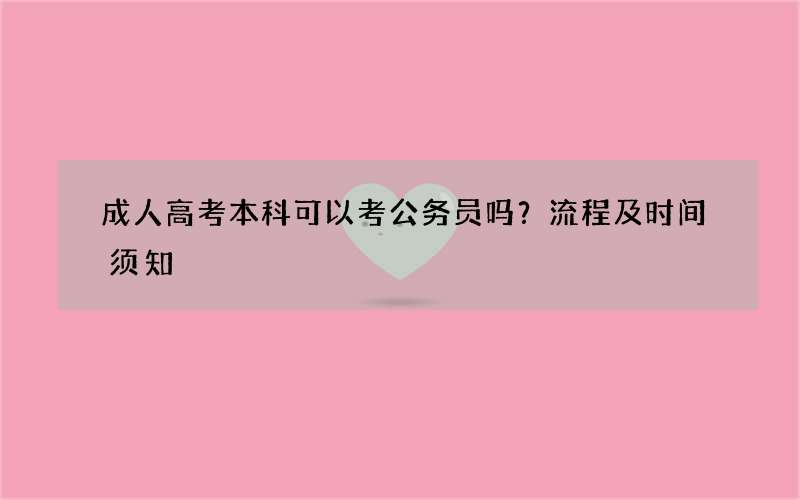 成人高考本科可以考公务员吗？流程及时间须知