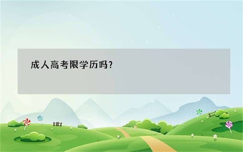 成人高考限学历吗？