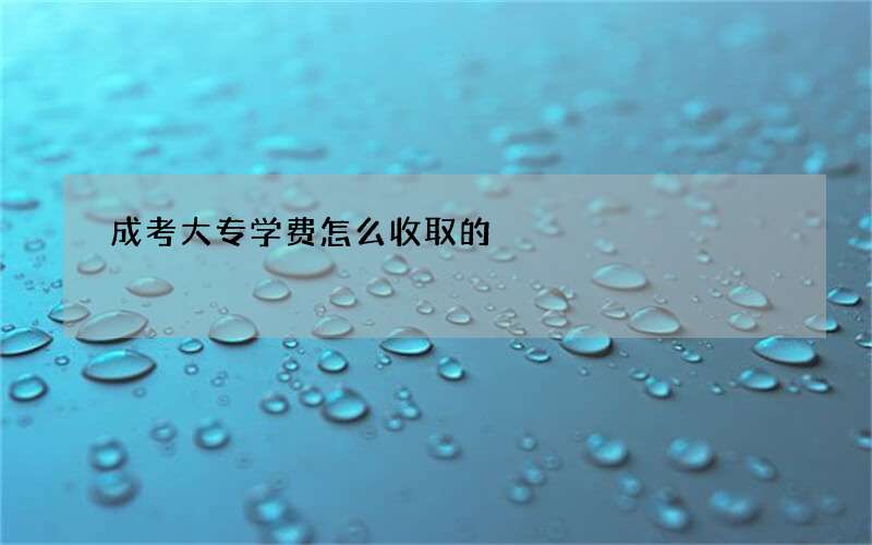 成考大专学费怎么收取的