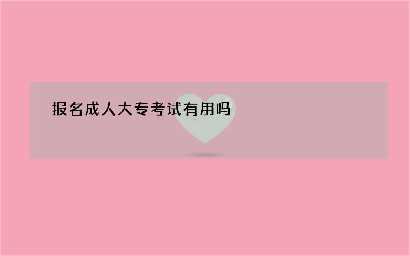 报名成人大专考试有用吗