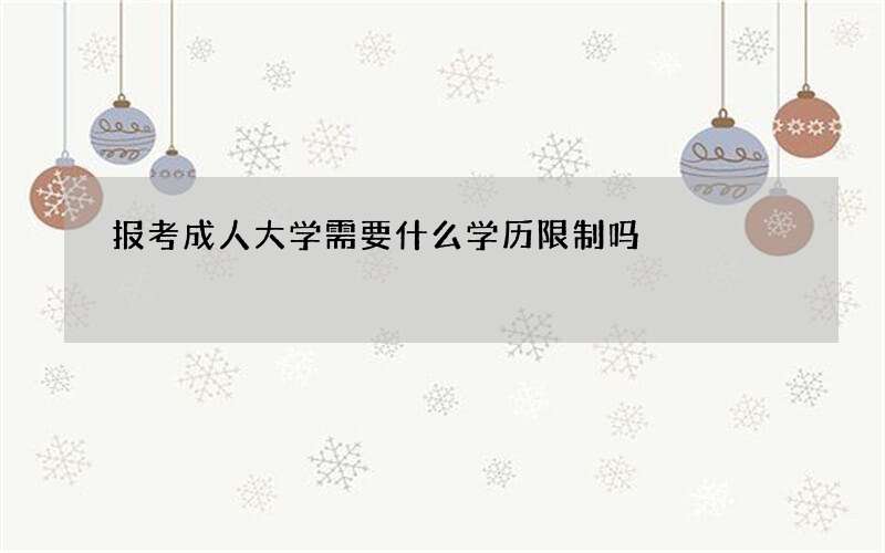 报考成人大学需要什么学历限制吗