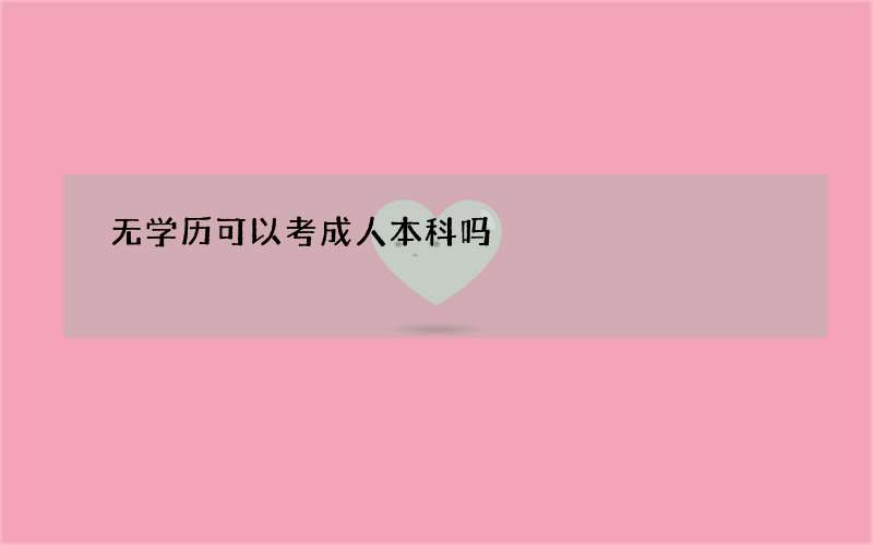 无学历可以考成人本科吗