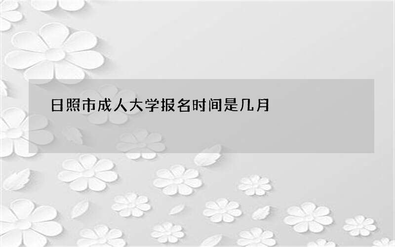 日照市成人大学报名时间是几月