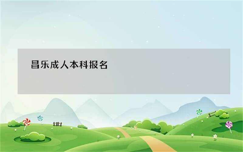 昌乐成人本科报名