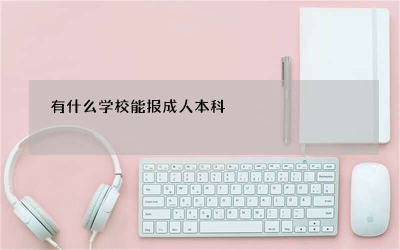 有什么学校能报成人本科