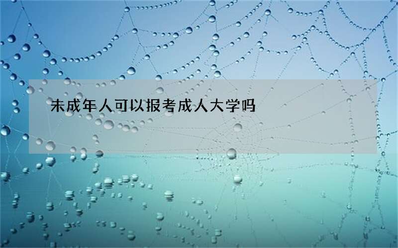 未成年人可以报考成人大学吗