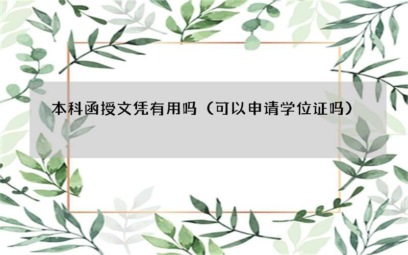 本科函授文凭有用吗（可以申请学位证吗）