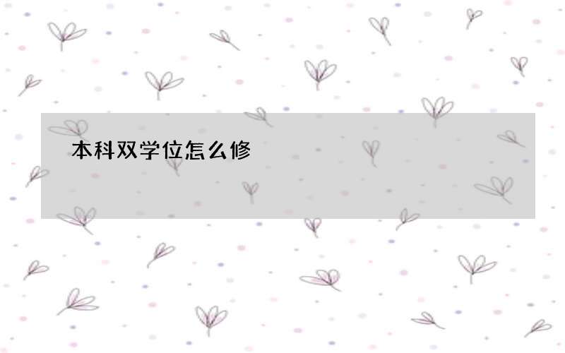 本科双学位怎么修