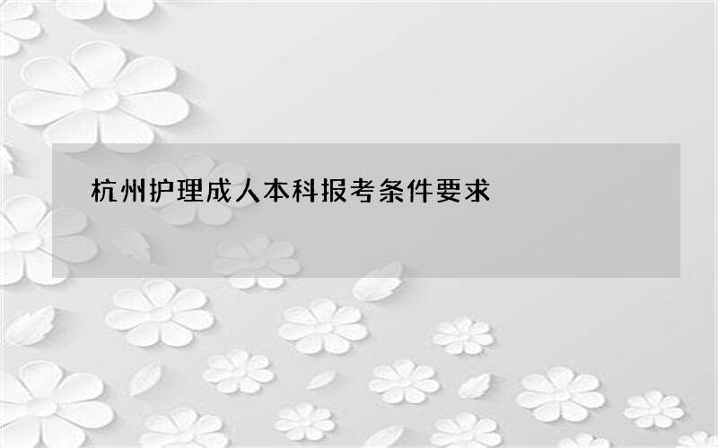 杭州护理成人本科报考条件要求