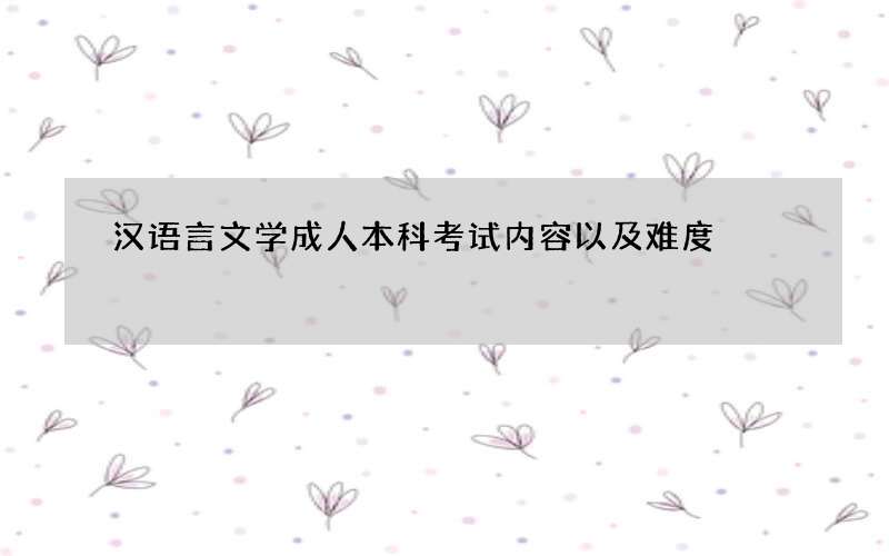 汉语言文学成人本科考试内容以及难度