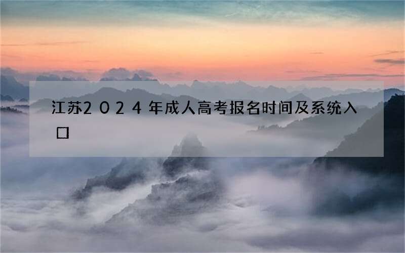 江苏2024年成人高考报名时间及系统入口