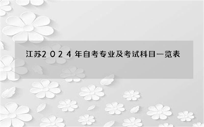 江苏2024年自考专业及考试科目一览表