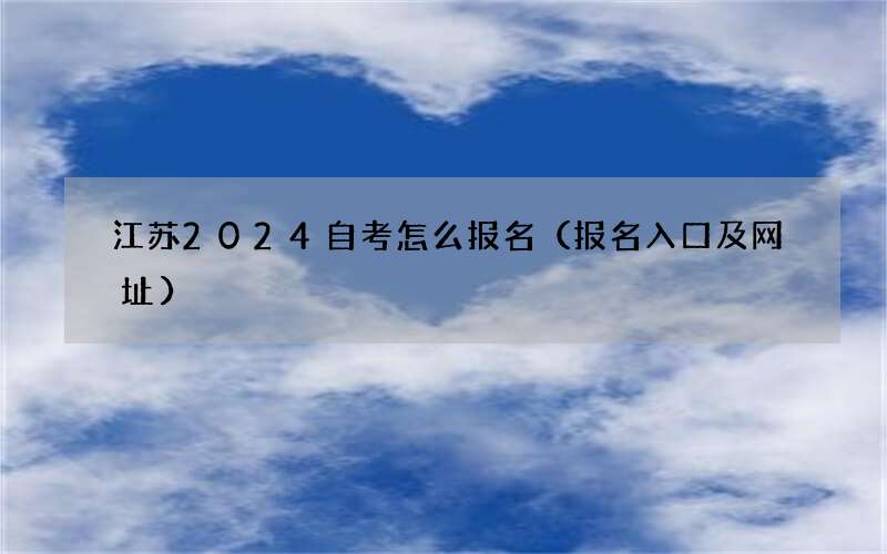 江苏2024自考怎么报名（报名入口及网址）