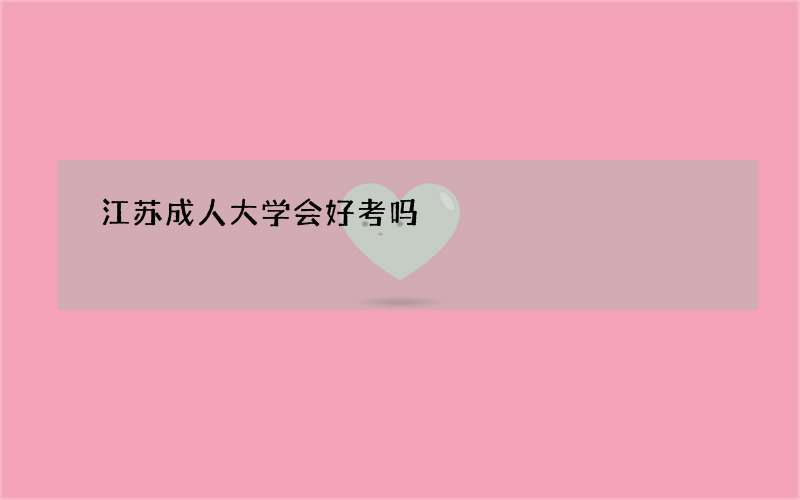 江苏成人大学会好考吗