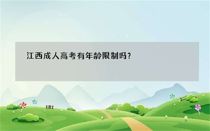 江西成人高考有年龄限制吗？