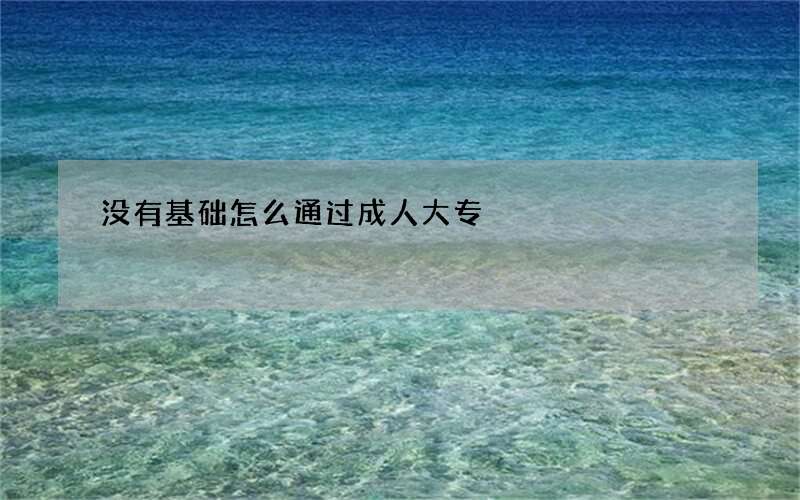 没有基础怎么通过成人大专