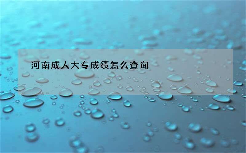 河南成人大专成绩怎么查询