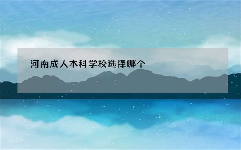 河南成人本科学校选择哪个