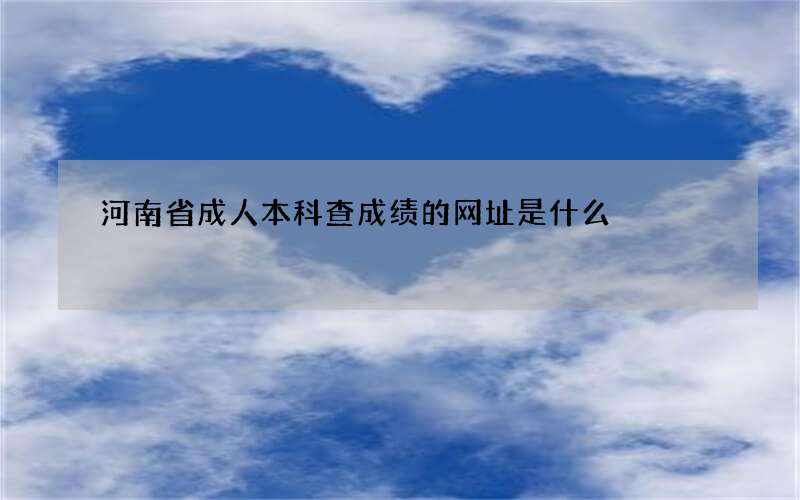 河南省成人本科查成绩的网址是什么