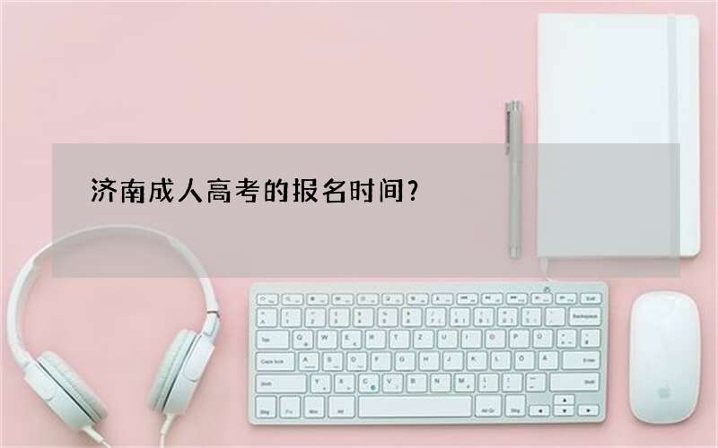 济南成人高考的报名时间？