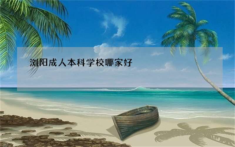 浏阳成人本科学校哪家好