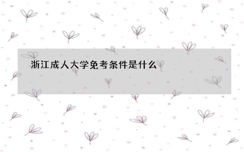 浙江成人大学免考条件是什么