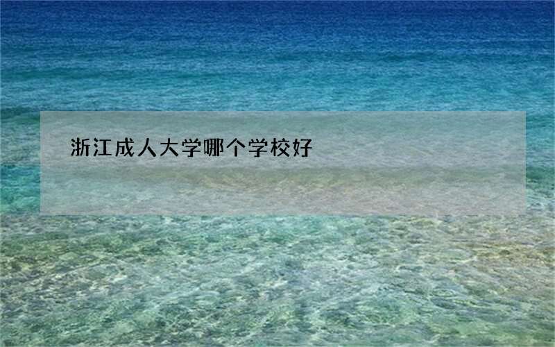 浙江成人大学哪个学校好